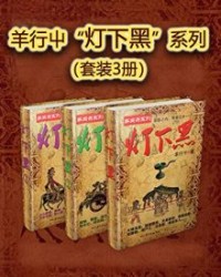 羊行屮“灯下黑”系列（套装3册）【羊行屮】epub+mobi+azw3
