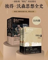 彼得•沃森思想全史（全四册）【彼得•沃森】epub+mobi+azw3