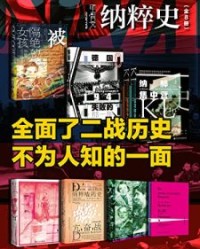 甲骨文·纳粹史（全8册）【巴尔特·范埃斯, 安德鲁·纳戈尔斯基等】epub+mobi+azw3