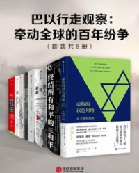 巴以行走观察：牵动全球的百年纷争（套装共8册）【伊恩·布莱克、阿里沙维特】epub+mobi+azw3