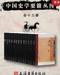 中国史学要籍丛刊(全十三册)【司马迁, 左丘明等】epub+mobi+azw3