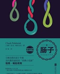 肠子(无删减版)【恰克·帕拉尼克】epub+mobi+azw3