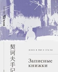 契诃夫手记【契诃夫】epub+mobi+azw3