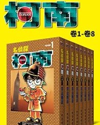 名侦探柯南（第1部：卷1~卷8）【青山刚昌】epub+mobi+azw3