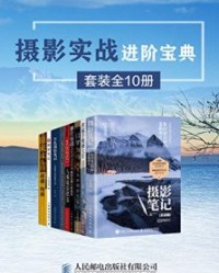 摄影实战进阶宝典（套装全10册）【张千里, 中国摄影杂志】epub+mobi+azw3