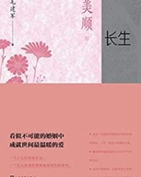 美顺与长生【毛建军】epub+mobi+azw3