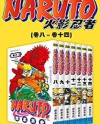 火影忍者（第2部：卷8~卷14）【岸本齐史】epub+mobi+azw3