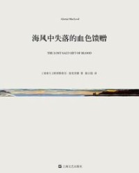 海风中失落的血色馈赠【阿利斯泰尔·麦克劳德】epub+mobi+azw3