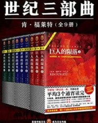 肯•福莱特世纪三部曲（共9册）【肯•福莱特】epub+mobi+azw3