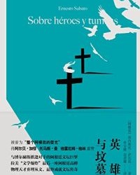 英雄与坟墓【埃内斯托·萨瓦托】epub+mobi+azw3