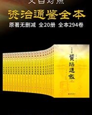 资治通鉴全本（套装共20册）【司马光】epub+mobi+azw3