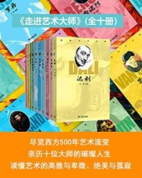 走进艺术大师(全10册)【商务印书馆(杭州)有限公司】epub+mobi+azw3