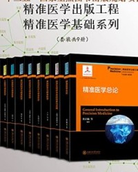 精准医学出版工程 精准医学基础系列（共9册）【詹启敏, 王晓民等】epub+mobi+azw3