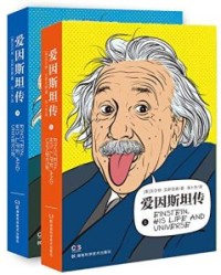 爱因斯坦传（全2册）【沃尔特·艾萨克森】epub+mobi+azw3