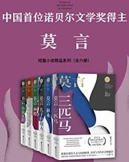 诺贝尔文学奖得主莫言短篇小说精品系列（套装全6册）【莫言】epub+mobi+azw3
