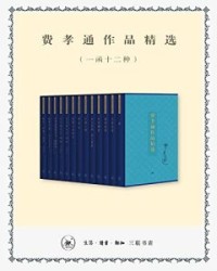 费孝通作品精选（一函十二种）【费孝通】epub+mobi+azw3