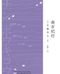 南方纪行【佐藤春夫】epub+mobi+azw3