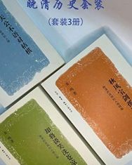 姜鸣晚清历史套装三辑【姜鸣】epub+mobi+azw3