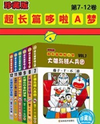 哆啦A梦超长篇珍藏版（第7-12卷）【藤子·F·不二雄】epub+mobi+azw3