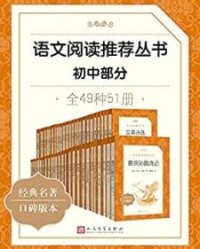 语文阅读推荐丛书·初中部分·全49种【儒勒·凡尔纳, 吴承恩等】epub+mobi+azw3