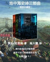 地中海史诗三部曲（珍藏版全三册）【罗杰·克劳利】epub+mobi+azw3