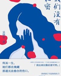 我们没有秘密【吴晓乐】epub+mobi+azw3
