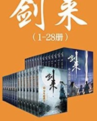 剑来（1-28册）出版精校版【烽火戏诸侯】epub+mobi+azw3