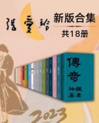 2023张爱玲全新版合集（套装18册）【张爱玲】epub+mobi+azw3