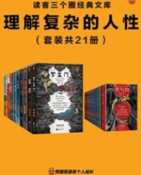 读客三个圈经典文库：理解复杂的人性（套装共21册）【芥川龙之介等】epub+mobi+azw3