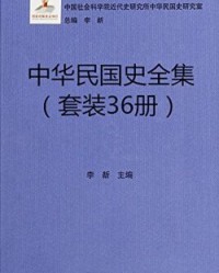 中华民国史全集（36册套装）【李新】epub+mobi+azw3