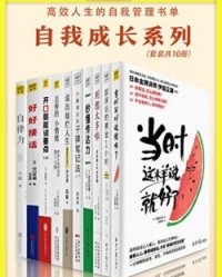高效人生的自我管理书单（全10册）【伊庭正康, 池田千惠等】epub+mobi+azw3