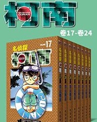 名侦探柯南（第3部：卷17~卷24）【青山刚昌】epub+mobi+azw3