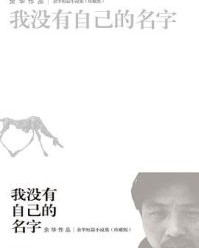 我没有自己的名字【余华】epub+mobi+azw3
