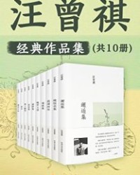 汪曾祺集（共10册）【汪曾祺】epub+mobi+azw3