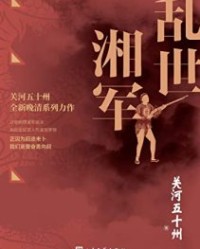 乱世湘军【关河五十州】epub+mobi+azw3