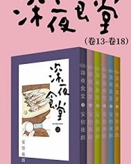 深夜食堂（第3部：卷13~卷18）【安倍夜郎】epub+mobi+azw3