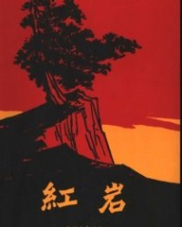 红岩【罗广斌  杨益言】epub+mobi+azw3