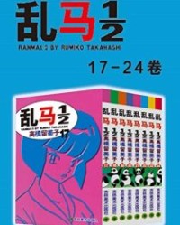 乱马12（第3部：卷17-卷24）【高桥留美子】epub+mobi+azw3