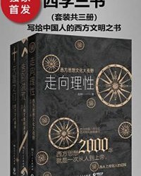 西学三书：写给中国人的西方文明之书（套装共三册）【赵林】epub+mobi+azw3
