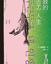 我的忐忑人生【金爱烂】epub+mobi+azw3