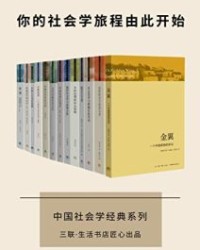 三联·生活书店 中国社会学经典文库（套装13册）【费孝通, 贺雪峰等】epub+mobi+azw3