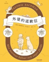 外婆的道歉信【弗雷德里克·巴克曼】epub+mobi+azw3