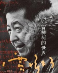 贾樟柯的世界【让-米歇尔·付东】epub+mobi+azw3