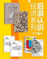 后浪认识经济系列（套装共6册）【戴维•萨尔斯伯格, 伊恩•艾瑞斯等】epub+mobi+azw3