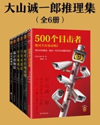 大山诚一郎推理集（全6册）【大山诚一郎】epub+mobi+azw3