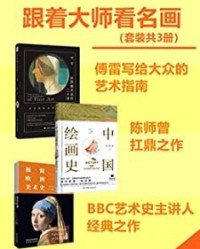 跟着大师看名画(套装共3册)【傅雷, 陈师曾等】epub+mobi+azw3