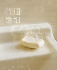 普通婚姻【荞麦】epub+mobi+azw3