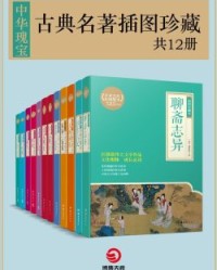 中华瑰宝：古典名著插图珍藏（共12册）【蒲松龄, 沈复等】epub+mobi+azw3