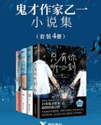 鬼才作家乙一小说集（共4册）【乙一】epub+mobi+azw3