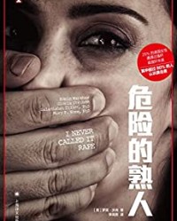 危险的熟人【罗宾·沃肖】epub+mobi+azw3